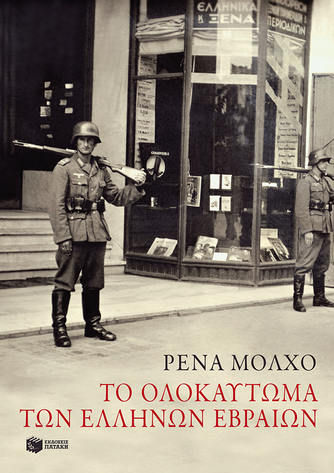 10146 Το ολοκαύτωμα των Ελλήνων Εβραίων: Μελέτες ιστορίας και μνήμης - Image 1