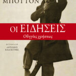 Οι ειδήσεις. Οδηγίες χρήσεως