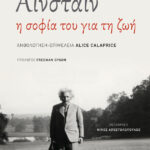 Άλμπερτ Αϊνστάιν: Η σοφία του για τη ζωή