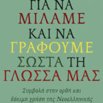 Για να μιλάμε και να γράφουμε σωστά τη γλώσσα μας
