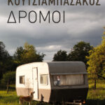 Δρόμοι