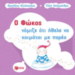 Ο Φώκος νόμιζε ότι ήθελε να κοιμάται με παρέα