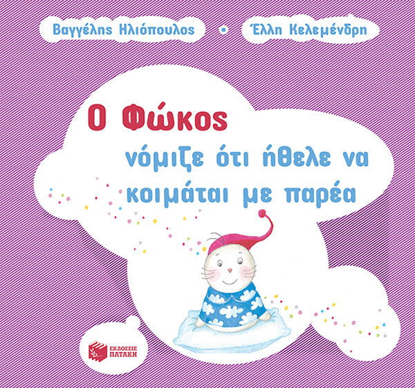 10165 Ο Φώκος νόμιζε ότι ήθελε να κοιμάται με παρέα - Image 1
