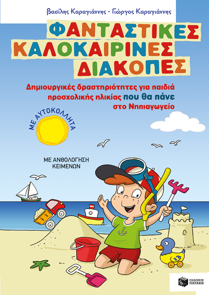 10172 Φανταστικές καλοκαιρινές διακοπές - Δημιουργικές δραστηριότητες για παιδιά προσχολικής ηλικίας που θα πάνε στο Νηπιαγωγείο - Image 1