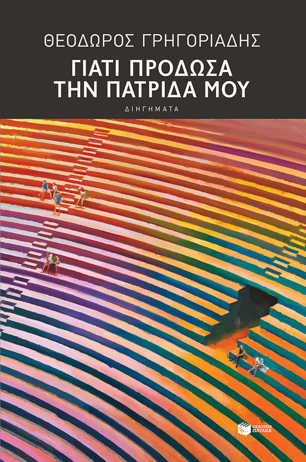 10174 Γιατί πρόδωσα την πατρίδα μου - Image 1
