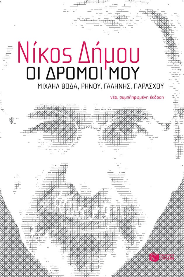 10189 Οι δρόμοι μου. Μιχαήλ Βόδα, Ρήνου, Γαλήνης, Παράσχου (νέα, συμπληρωμένη έκδοση) - Image 1