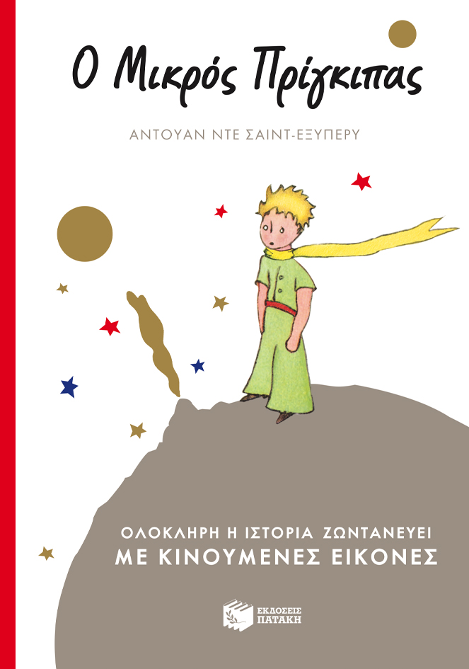 cover gr.indd Ο Μικρός Πρίγκιπας (με κινούμενες εικόνες) - Image 1