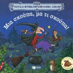 Μια σκούπα, μα τι σκούπα!