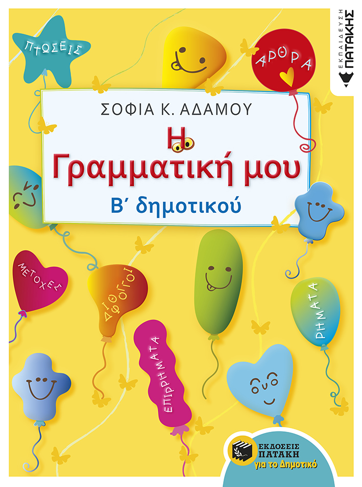 10261 Η Γραμματική μου - Β΄ Δημοτικού - Image 1