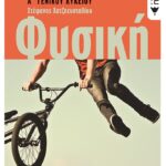 Φυσική Α΄ Γενικού Λυκείου