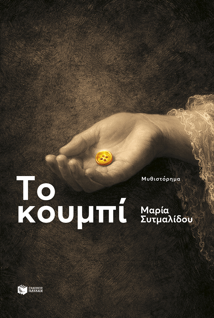 10269 Το κουμπί - Image 1
