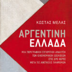 Αργεντινή-Ελλάδα. Μια περιγραφική συγκριτική ανάλυση των οικονομικών εξελίξεων στις δύο χώρες μετά τις αθετήσεις πληρωμών