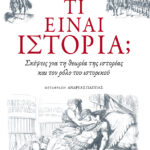 Τι είναι ιστορία; Σκέψεις για τη θεωρία της ιστορίας και τον ρόλο του ιστορικού