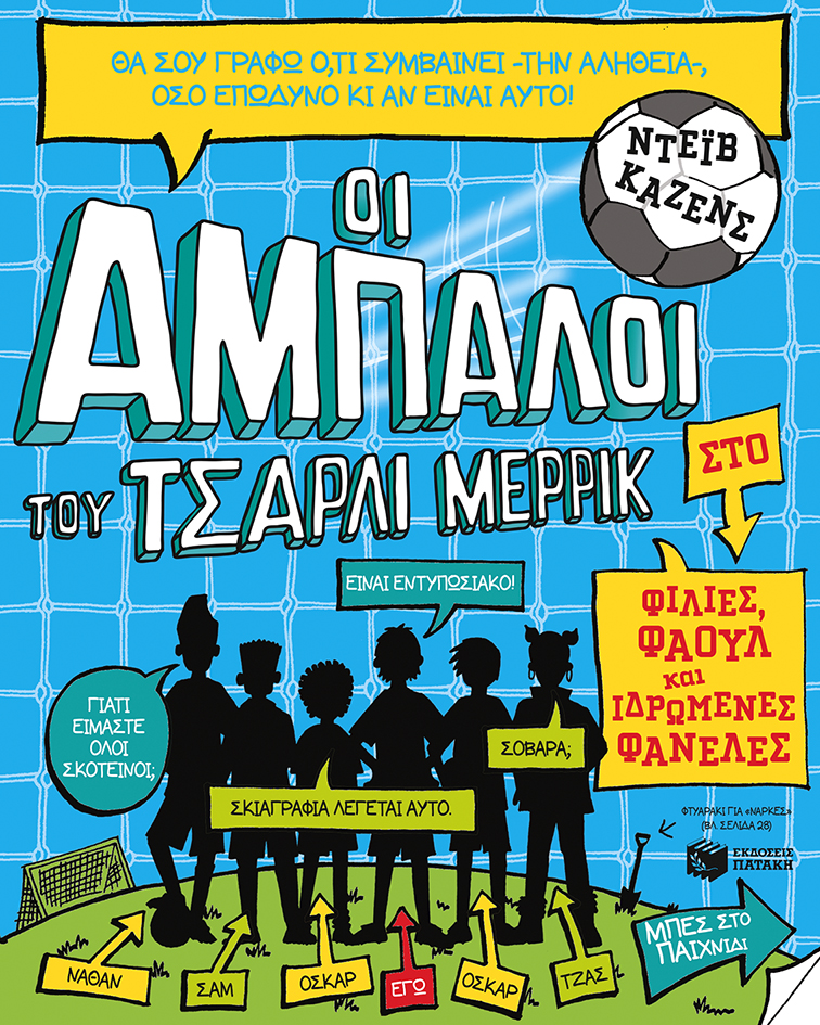 10289 Οι άμπαλοι του Τσάρλι Μέρρικ: Φιλίες, φάουλ και ιδρωμένες φανέλες (βιβλίο 1) - Image 1