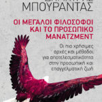 Οι μεγάλοι φιλόσοφοι και το προσωπικό μάνατζμεντ