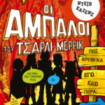 Οι άμπαλοι του Τσάρλι Μέρρικ: Πώς βρέθηκα εγώ εδώ πέρα; (βιβλίο 2)