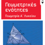 Γεωμετρικές ενότητες - Γεωμετρία Α΄ Γενικού Λυκείου
