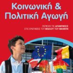 Κοινωνική και Πολιτική Αγωγή Ε΄ Δημοτικού