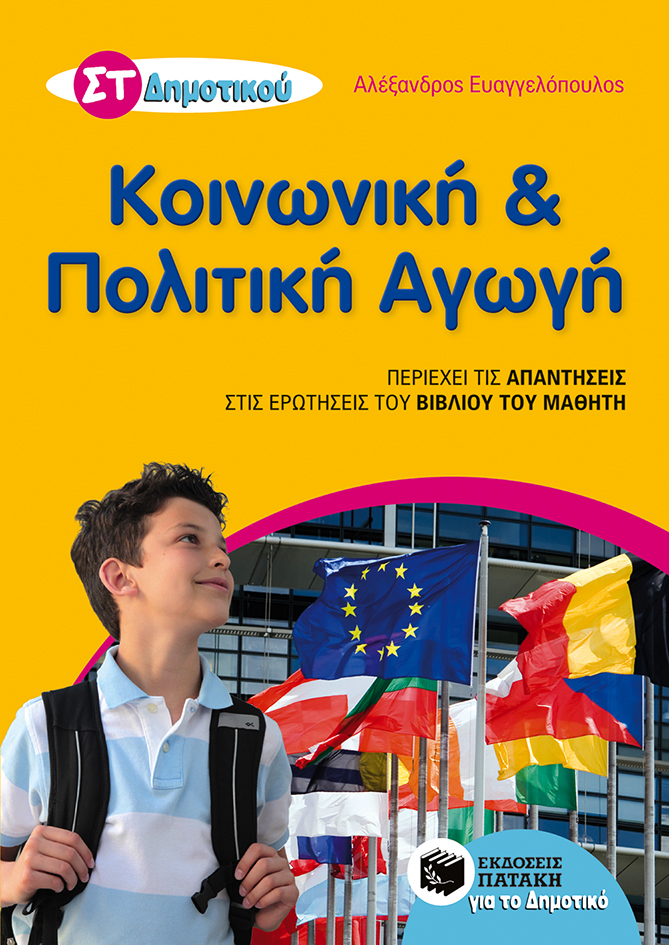 10316 Κοινωνική και Πολιτική Αγωγή ΣΤ΄ Δημοτικού - Image 1