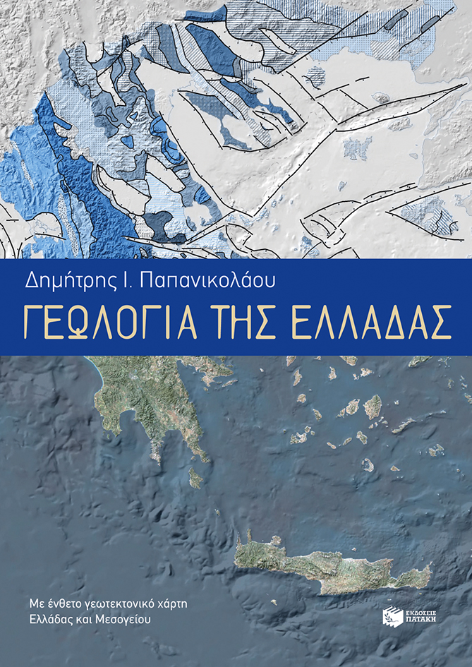 10343 Γεωλογία της Ελλάδας - Image 1