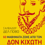 60 μαθήματα από τον Δον Κιχώτη