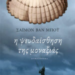 Η ψευδαίσθηση της μοναξιάς