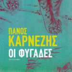 Οι φυγάδες
