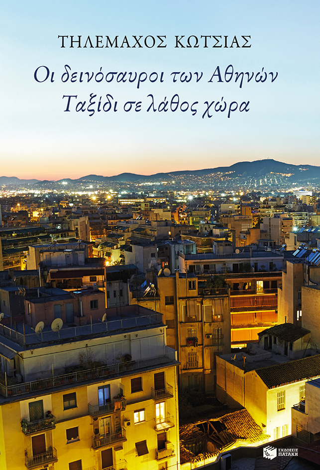 10350 Οι δεινόσαυροι των Αθηνών - Image 1