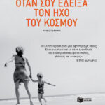 Όταν σου έδειξα τον ήχο του κόσμου