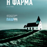 Η φάρμα
