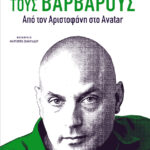 Περιμένοντας τους βαρβάρους. Από τον Αριστοφάνη στο Avatar