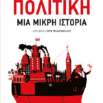 Πολιτική: Μια μικρή ιστορία