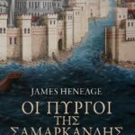 Οι πύργοι της Σαμαρκάνδης (Η τριλογία του Μυστρά-Βιβλίο δεύτερο)