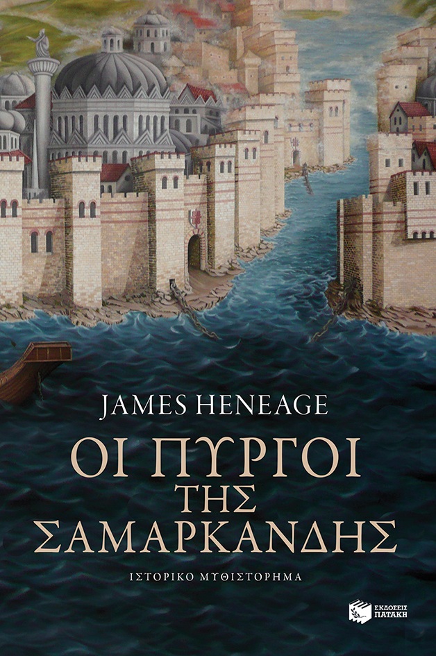 10356 Οι πύργοι της Σαμαρκάνδης (Η τριλογία του Μυστρά-Βιβλίο δεύτερο) - Image 1