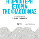 Η ωραιότερη ιστορία της φιλοσοφίας