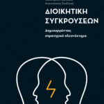 Διοικητική συγκρούσεων: Δημιουργώντας στρατηγικό πλεονέκτημα