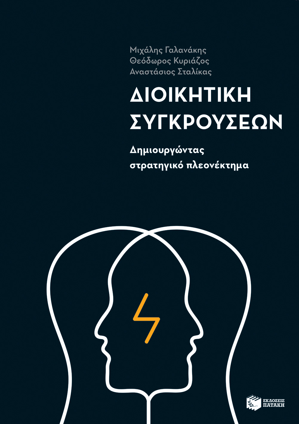 dioikitiki_sugkrousewn_maketa Διοικητική συγκρούσεων: Δημιουργώντας στρατηγικό πλεονέκτημα - Image 1