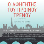 Ο αφηγητής του πρωινού τρένου