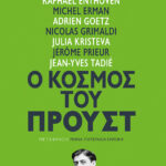 Ο κόσμος του Προυστ