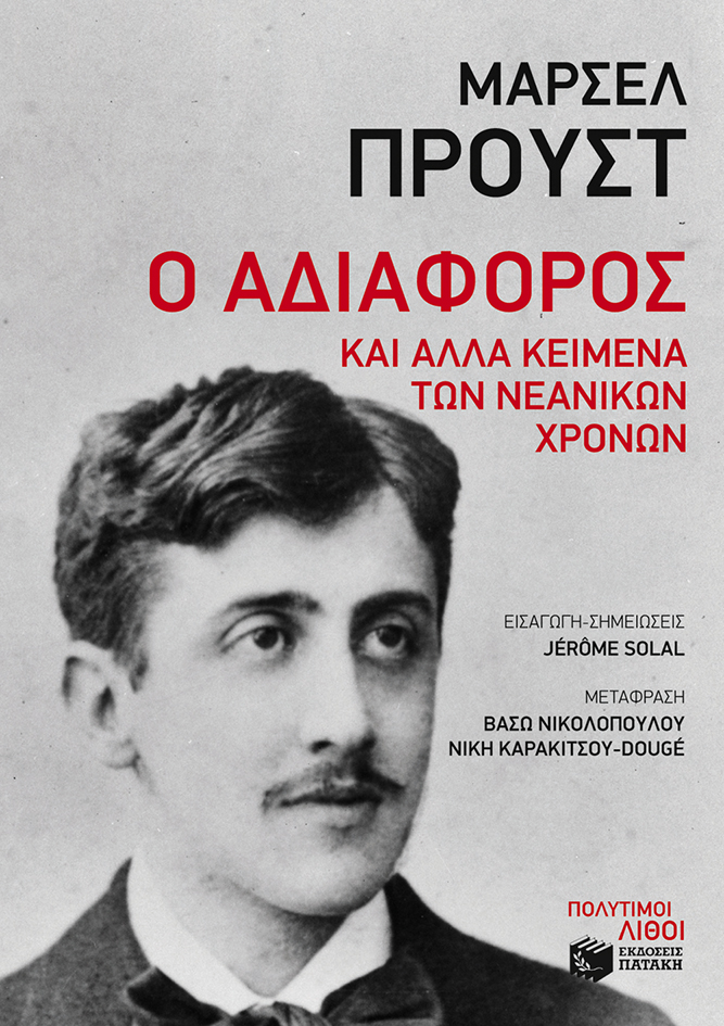10367 Ο αδιάφορος και άλλα κείμενα των νεανικών χρόνων - Image 1