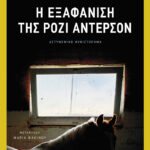Η εξαφάνιση της Ρόζι Άντερσον