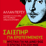 Σαίξπηρ για ερωτευμένους. 72 μυστικά για να δίνει φως ο έρωτας  στη ζωή μας