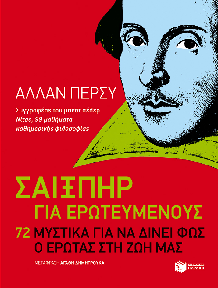 10373 Σαίξπηρ για ερωτευμένους. 72 μυστικά για να δίνει φως ο έρωτας στη ζωή μας - Image 1