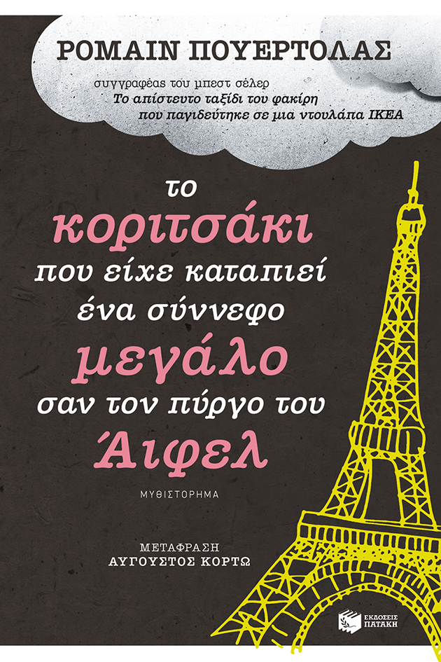 10374 Το κοριτσάκι που είχε καταπιεί ένα σύννεφο μεγάλο σαν τον πύργο του Άιφελ - Image 1