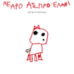 Νεαρό άσπρο ελάφι