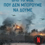 Όλο το φως που δεν μπορούμε να δούμε