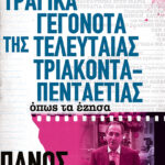 Τα τραγικά γεγονότα της τελευταίας τριακονταπενταετίας. Όπως τα έζησα