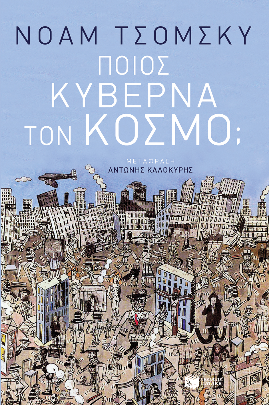 10444 Ποιος κυβερνά τον κόσμο; - Image 1
