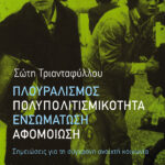 Πλουραλισμός, πολυπολιτισμικότητα, ενσωμάτωση, αφομοίωση