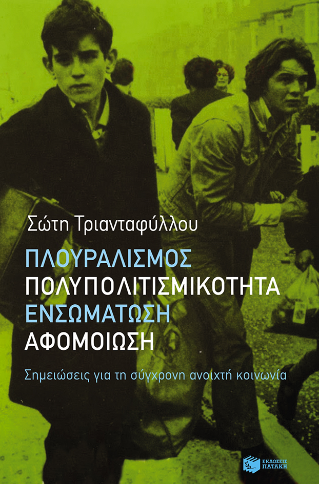 10446 Πλουραλισμός, πολυπολιτισμικότητα, ενσωμάτωση, αφομοίωση - Image 1